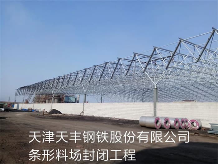 杨浦天丰钢铁股份有限公司条形料场封闭工程