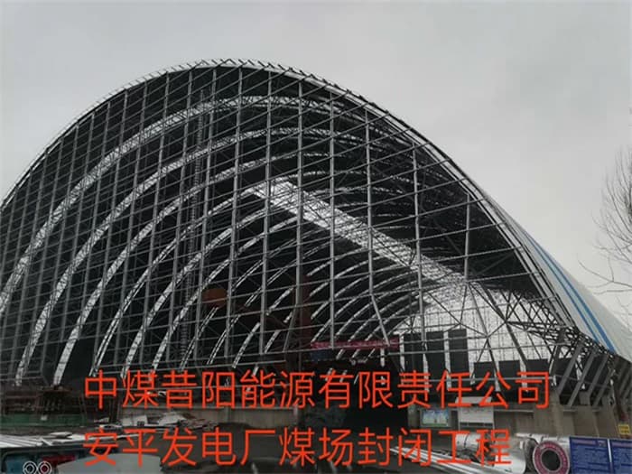 杨浦中煤昔阳能源有限责任公司安平发电厂煤场封闭工程