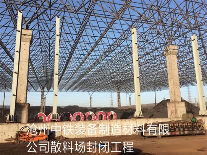 杨浦中铁装备制造材料有限公司散料厂封闭工程